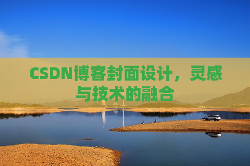 CSDN博客封面设计,灵感与技术的融合 CSDN博客封面设计,灵感与技术的融合