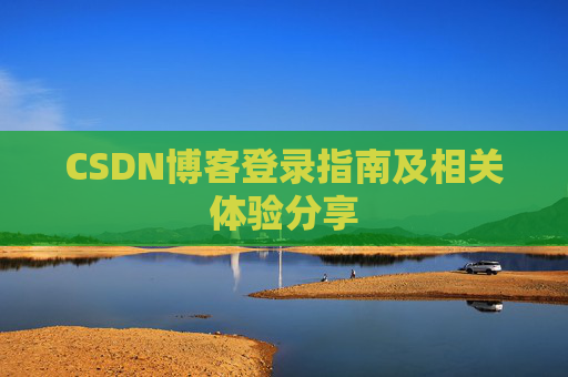 CSDN博客登录指南及相关体验分享